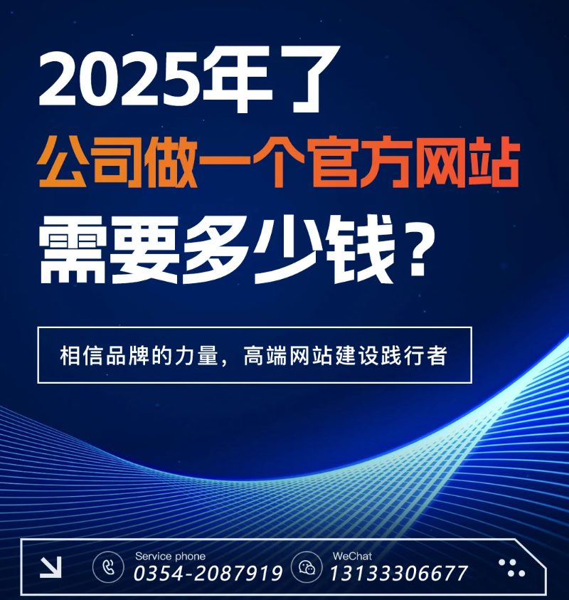 官網(wǎng)過(guò)時(shí)了？五大趨勢(shì)告訴你2025為何更需專業(yè)建站-晉中官網(wǎng)建設(shè)
